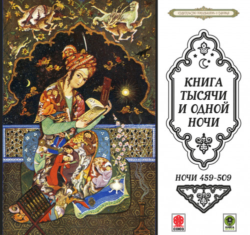 Сказки тысячи и одной ночи. Ночи 459-50...