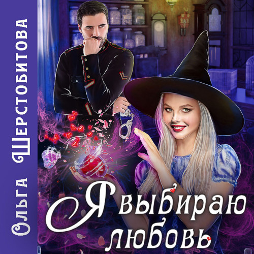 Я выбираю любовь