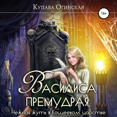 Василиса Премудрая. Нежная жуть в Кощее.