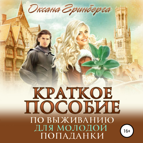 Краткое пособие по выживанию для молодо.