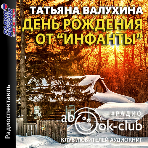 День рождения от «Инфанты»