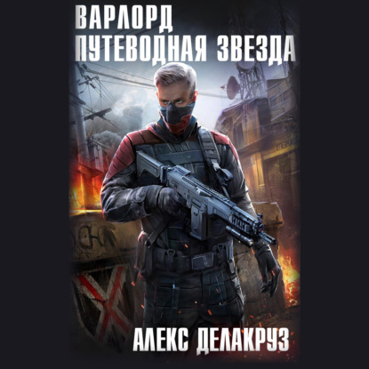 Варлорд