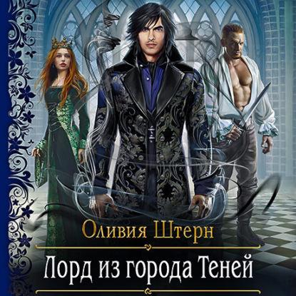 Лорд из города теней