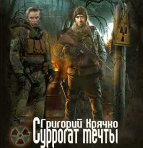 Суррогат мечты