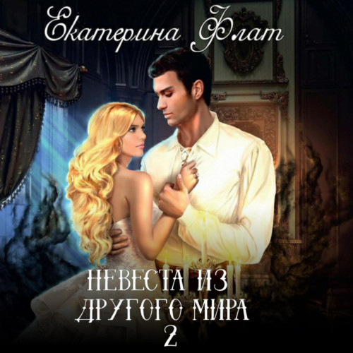 Невеста из другого мира 2. Свет полуноч.