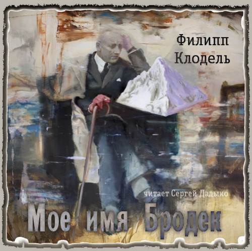 Мое имя Бродек Год выпуска : 2022 Фамил.