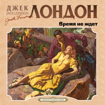 Время-не-ждет (День пламенеет)