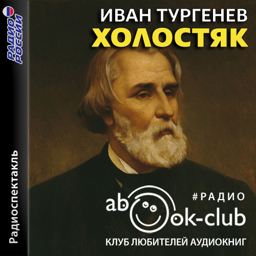 Холостяк