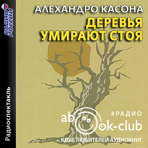 Деревья умирают стоя