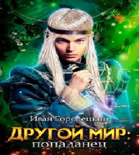 Другой мир