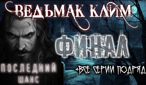 Ведьмак Клим