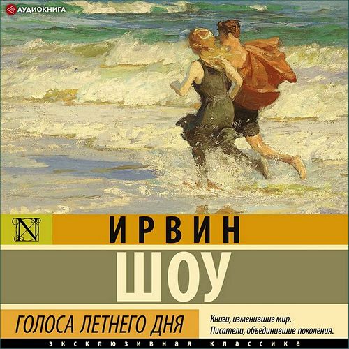 Голоса летнего дня