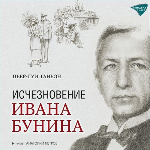 Исчезновение Ивана Бунина