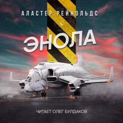 Энола (Enola, 1991)
