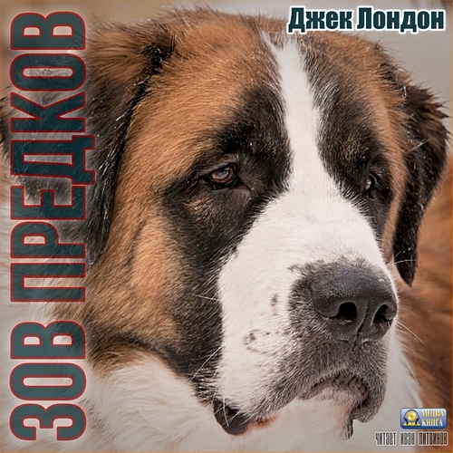 Зов предков