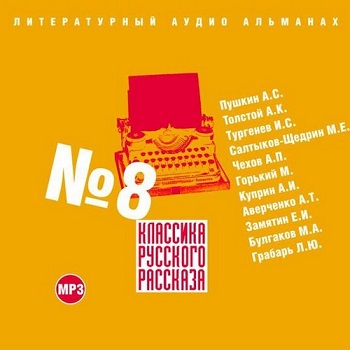 Сборник - Классика русского рассказа. В...