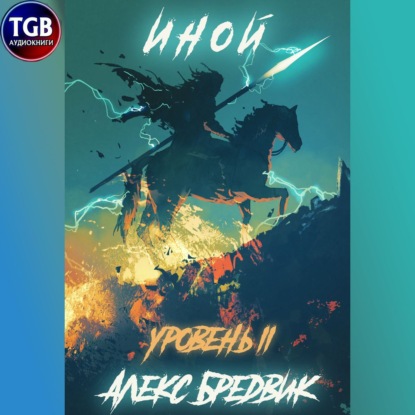 Уровень 2