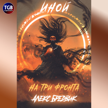 На три фронта
