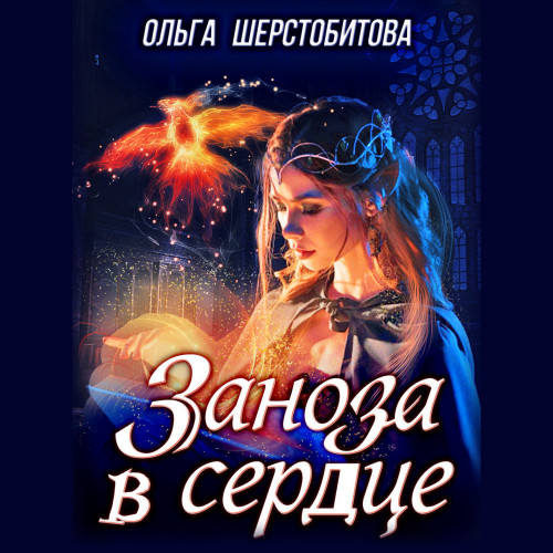 Заноза в сердце