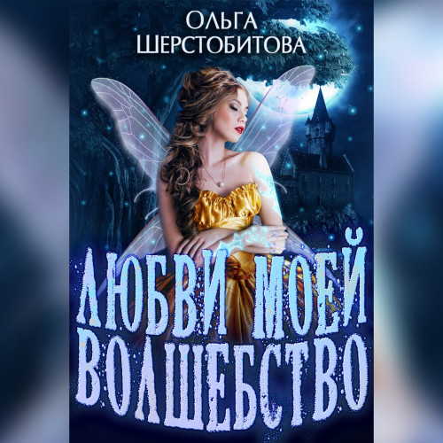 Любви моей волшебство