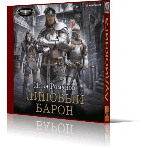 Липовый барон