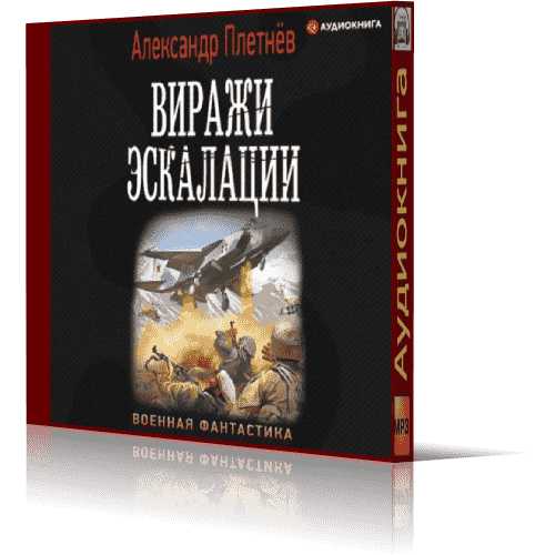 Виражи эскалации