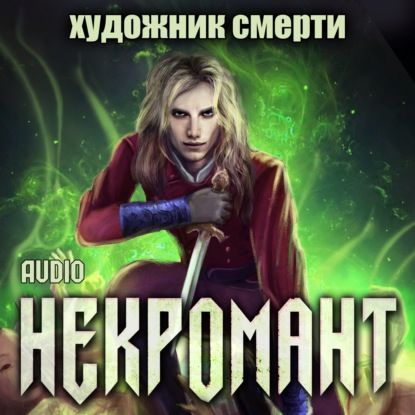 Художник смерти