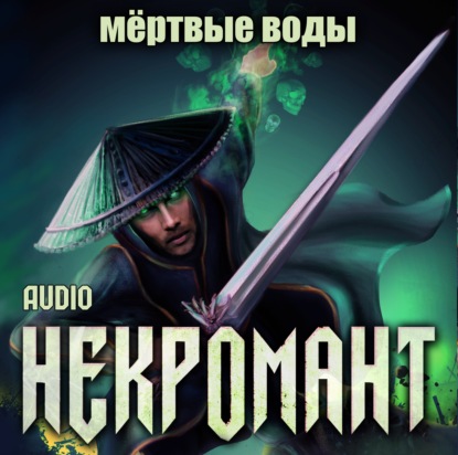 Мёртвые воды