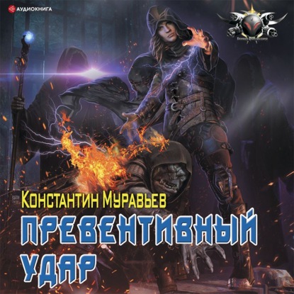 Превентивный удар