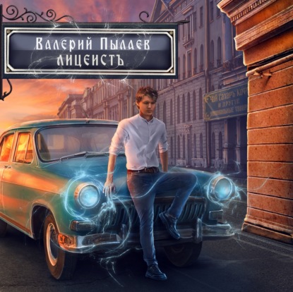 Лицеист
