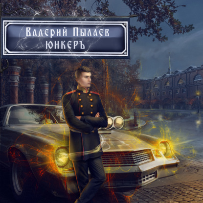 Юнкер