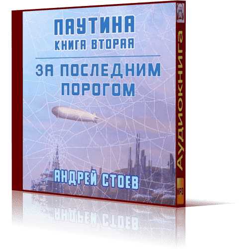 Паутина. Книга 2