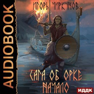 Сага об орке. Начало