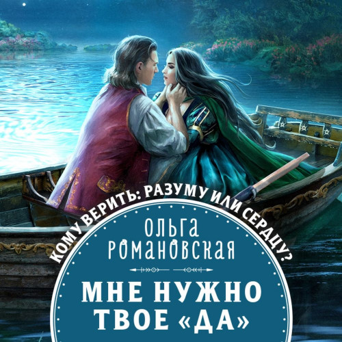 Мне нужно твое «да»