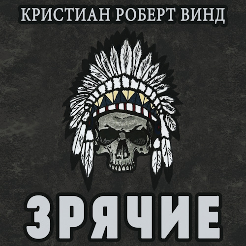 ЗРЯЧИЕ
