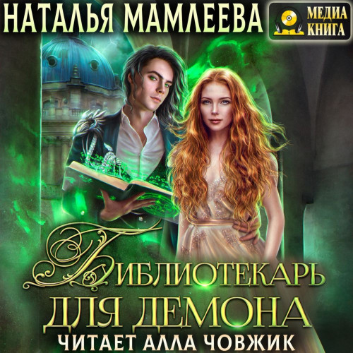 Библиотекарь для демона, или Жена на сд.