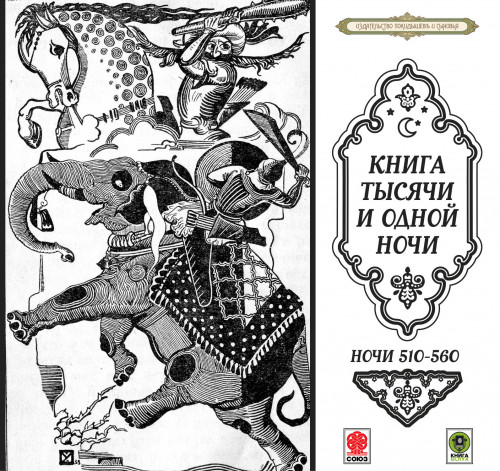 Сказки тысячи и одной ночи. Ночи 510-56...