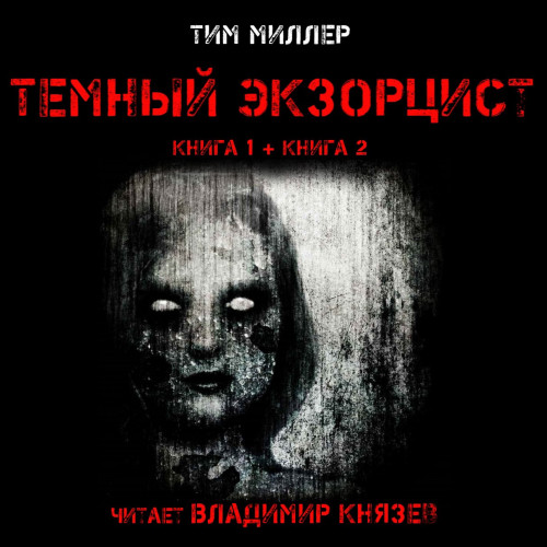 Темный экзорцист