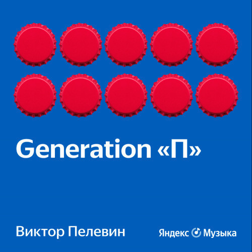 Generation «П»