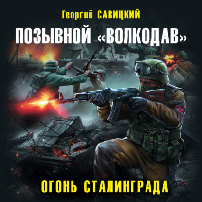 Позывной «Волкодав»