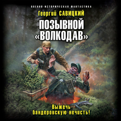 Позывной «Волкодав»