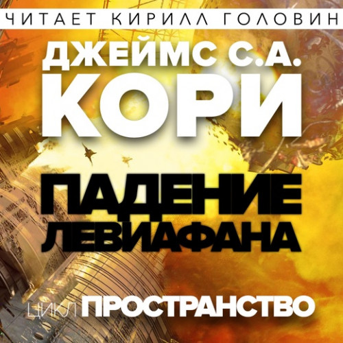 Падение Левиафaна