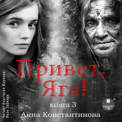Привет, Яга! - 3