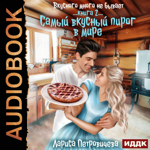 Самый вкусный пирог в мире. Книга 2