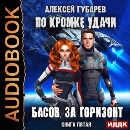 Басов, за горизонт
