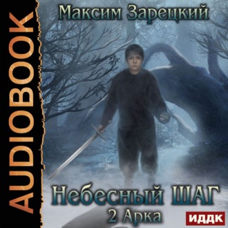 Небесный шаг (2 Арка)