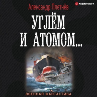 Углём и атомом...