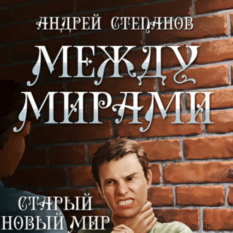 Старый новый мир