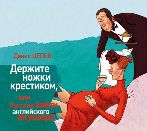 Держите ножки крестиком, или Русские ба.