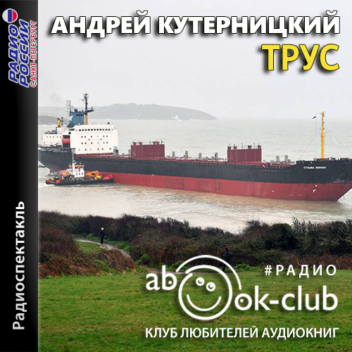 Трус